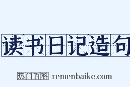 读书日记造句是什么意思的图片
